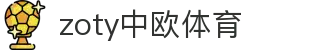 zoty中欧·(中国有限公司)官方网站