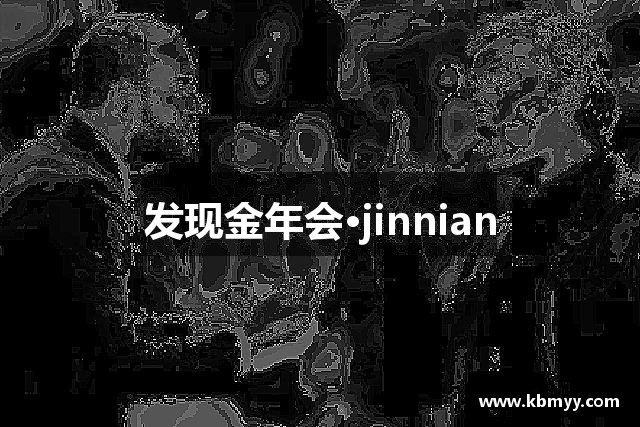 发现金年会·jinnian